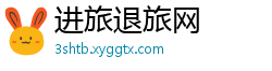 进旅退旅网